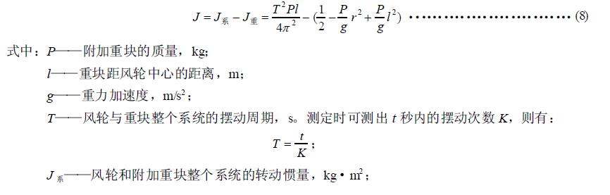 高速風(fēng)輪轉(zhuǎn)動(dòng)慣量的測(cè)定